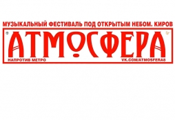 22-23 августа в Кирове пройдет двухдневный фестиваль «Атмосфера»