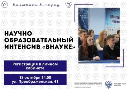 Более 120 студентов прошли интенсив «ВНауке» от СНО ВятГУ