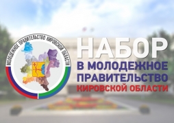 Приглашаем принять участие в конкурсе по формированию Молодежного правительства Кировской области