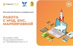 Приглашаем к участию в бесплатной бизнес-конференции «Работа с МЧД, ЕНС, Маркировкой»