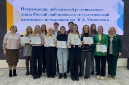 Подведены итоги регионального этапа Российской психолого-педагогической олимпиады школьников