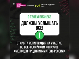 Молодой предприниматель России – новая гордость: в рамках конкурса от Росмолодёжь.Бизнес сформируют рейтинг ТОП-500 молодых бизнесменов со всей страны