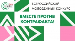 Дан старт конкурса «Вместе против контрафакта!»