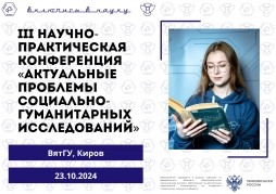 Подведены итоги III Научно-практической конференции «Актуальные проблемы социально-гуманитарных исследований»