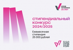 Приглашаем к участию в Стипендиальном конкурсе Фонда Потанина 2024/2025 