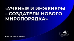 Помоги сформировать образ современного учёного и инженера