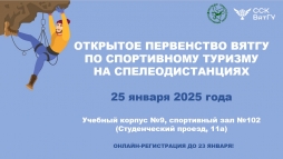 Приглашаем к участию в Открытом первенстве ВятГУ по спортивному туризму на спелеодистанциях