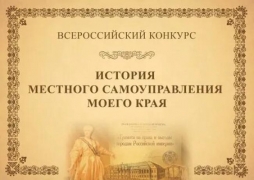 Приглашаем к участию в конкурсе «История местного самоуправления моего края»