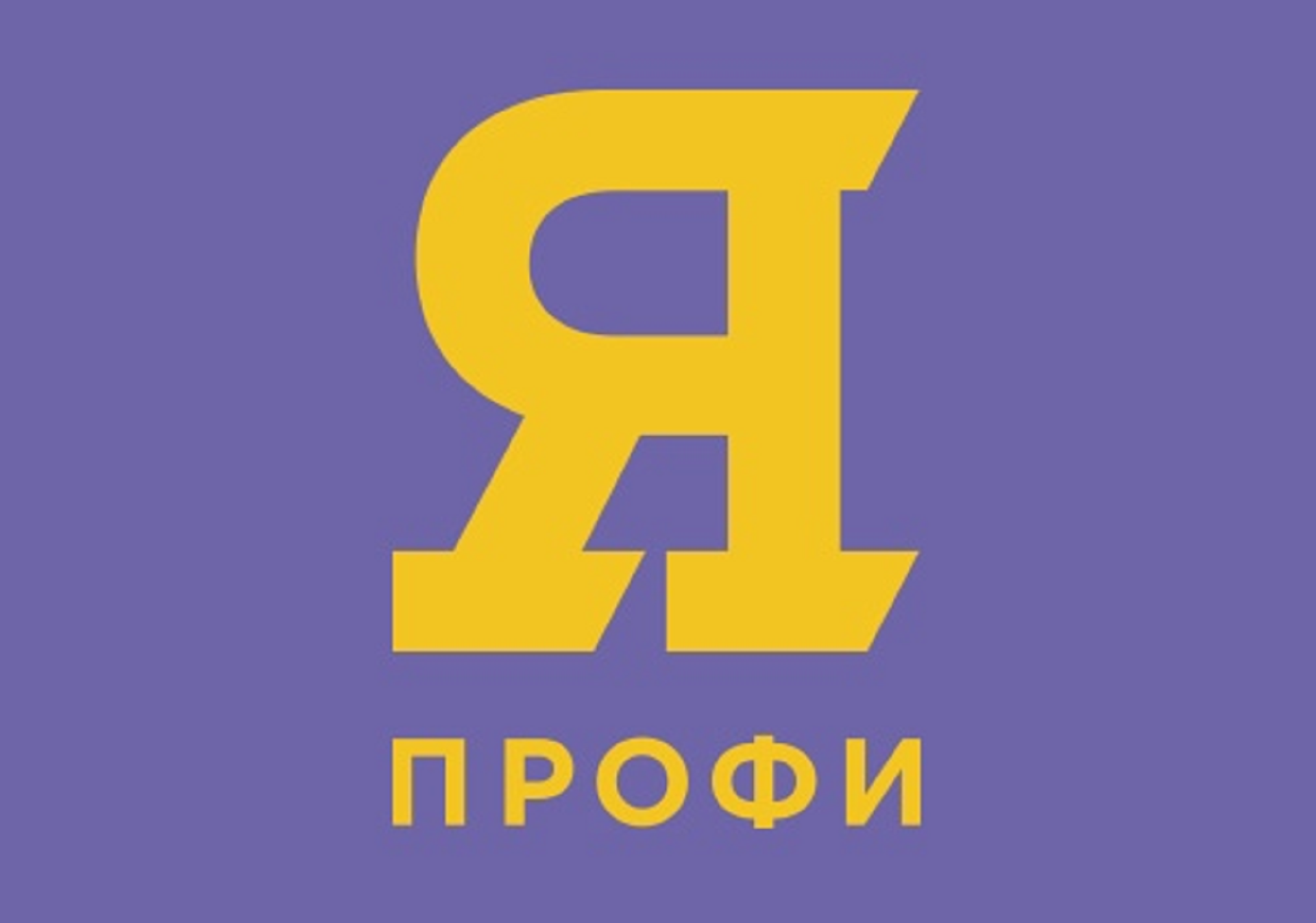 Я профи. Я профессионал. Я профи логотип. Я — профи олимпиада логотип. Я-профессионал олимпиада 2021.