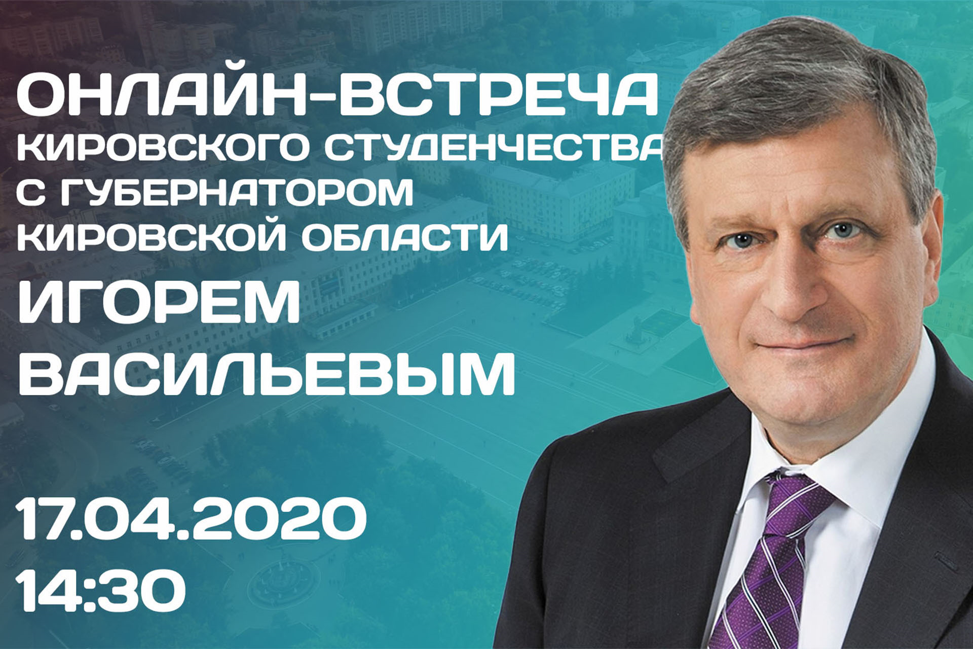 Прямая линия с губернатором кировской. Губернатор Кировской области. Встреча губернатора Кировской области с губернатором. Кировская область глава региона.