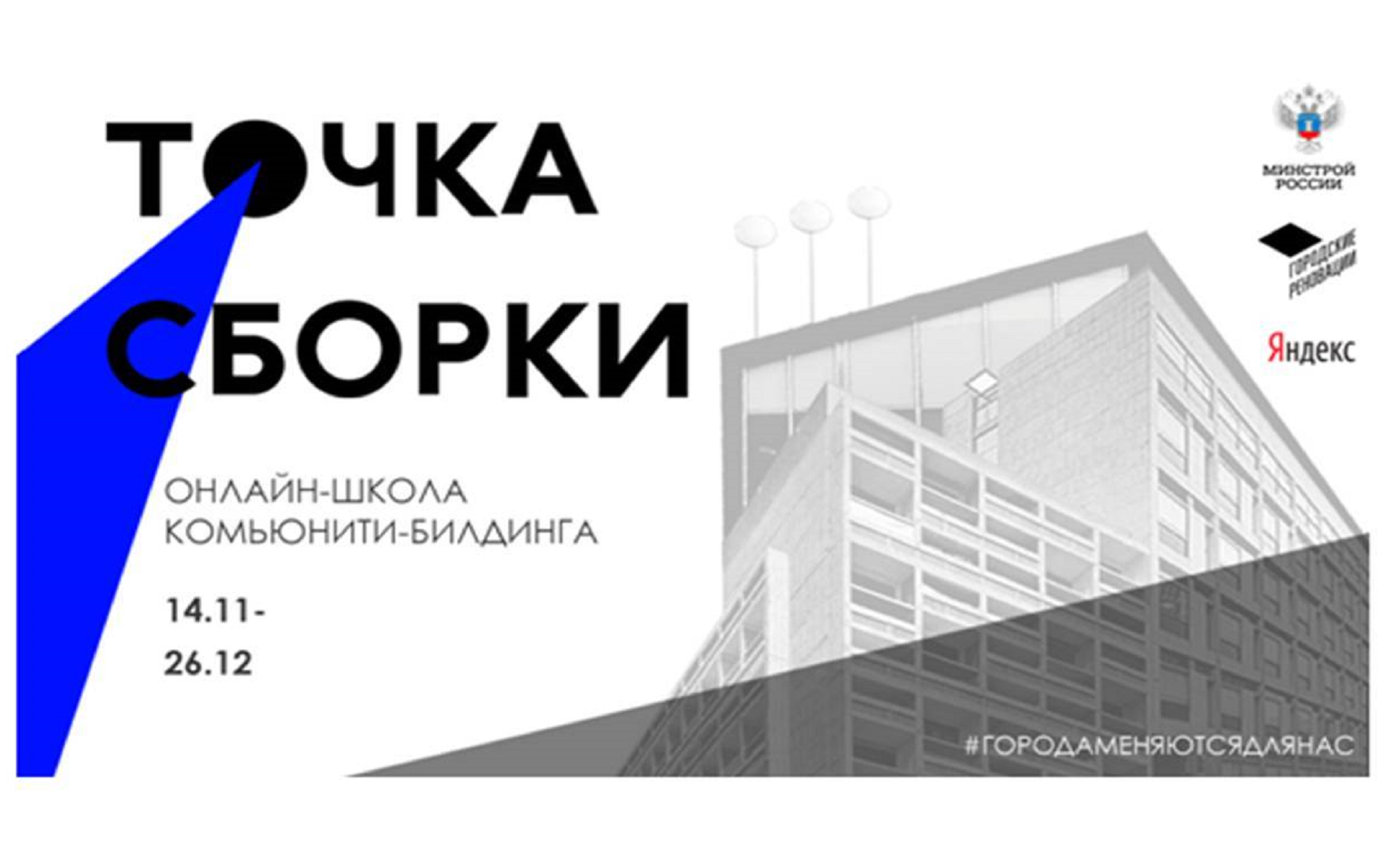 Точка сбора. Комьюнити-билдинга «точка сборки». Онлайн школа строительства. «Точка сборки. Прокачай свою карьеру» менеджмент. Точка сбора логотип.