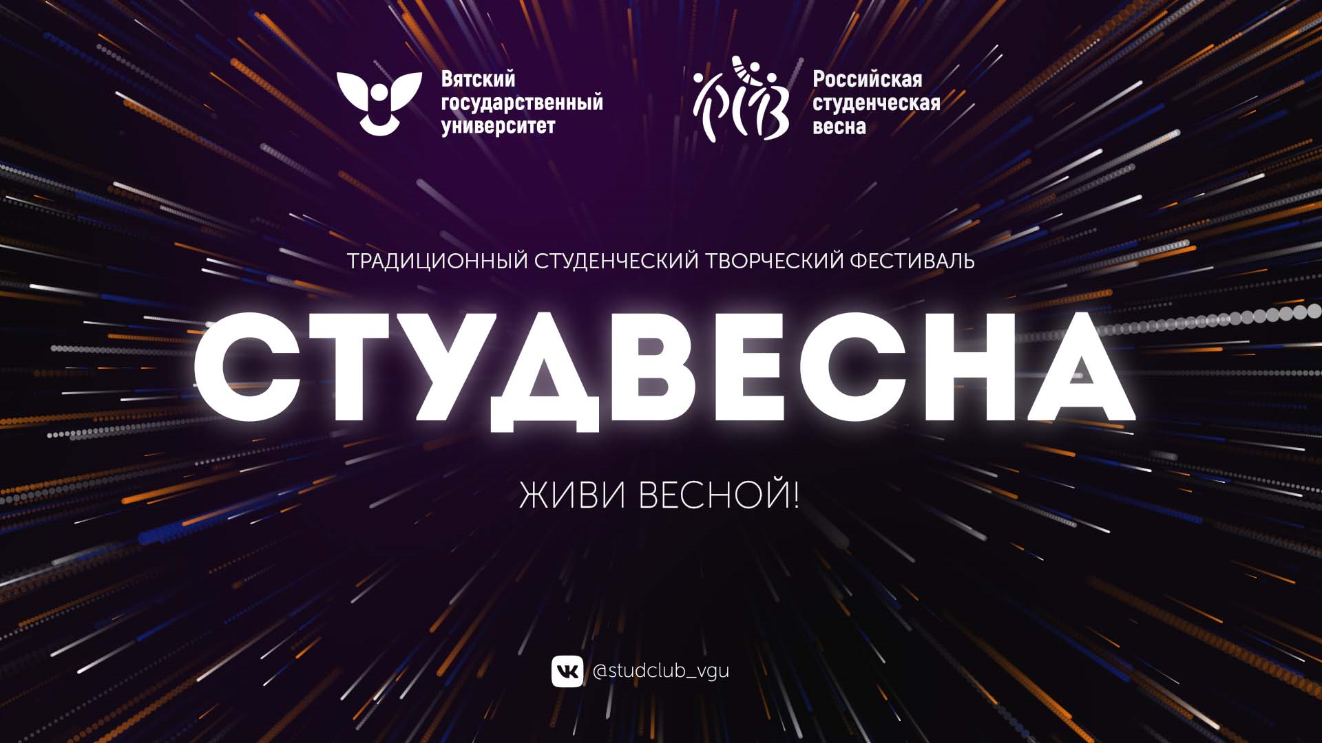 Студент стрим. Студвесна 2021. Студвесна 2021 логотип. Студвесна ВЯТГУ. ВЯТГУ Студвесна юридический.