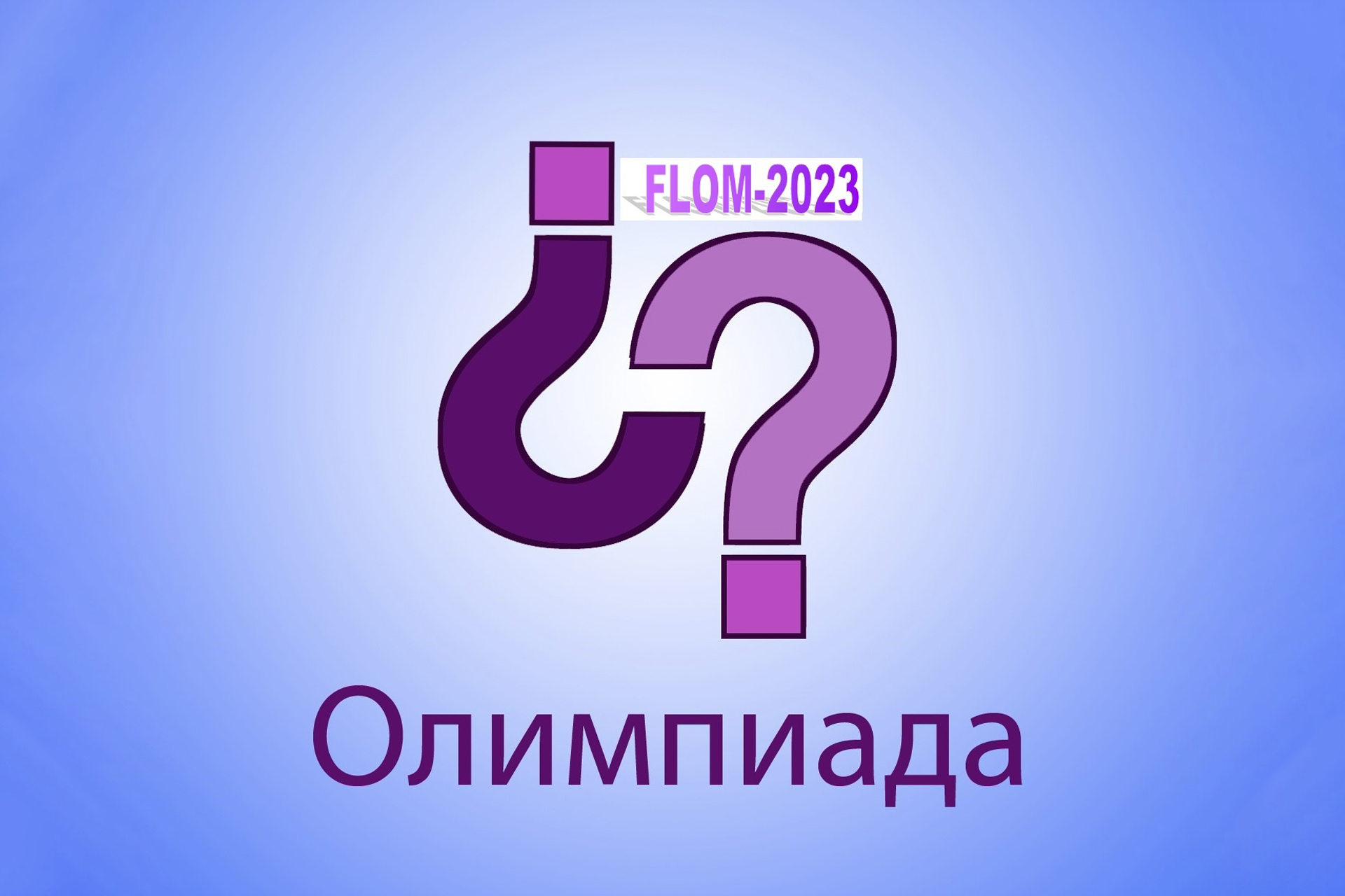 Прими участие в VII Всероссийской олимпиаде по иностранным языкам FLOM-2023