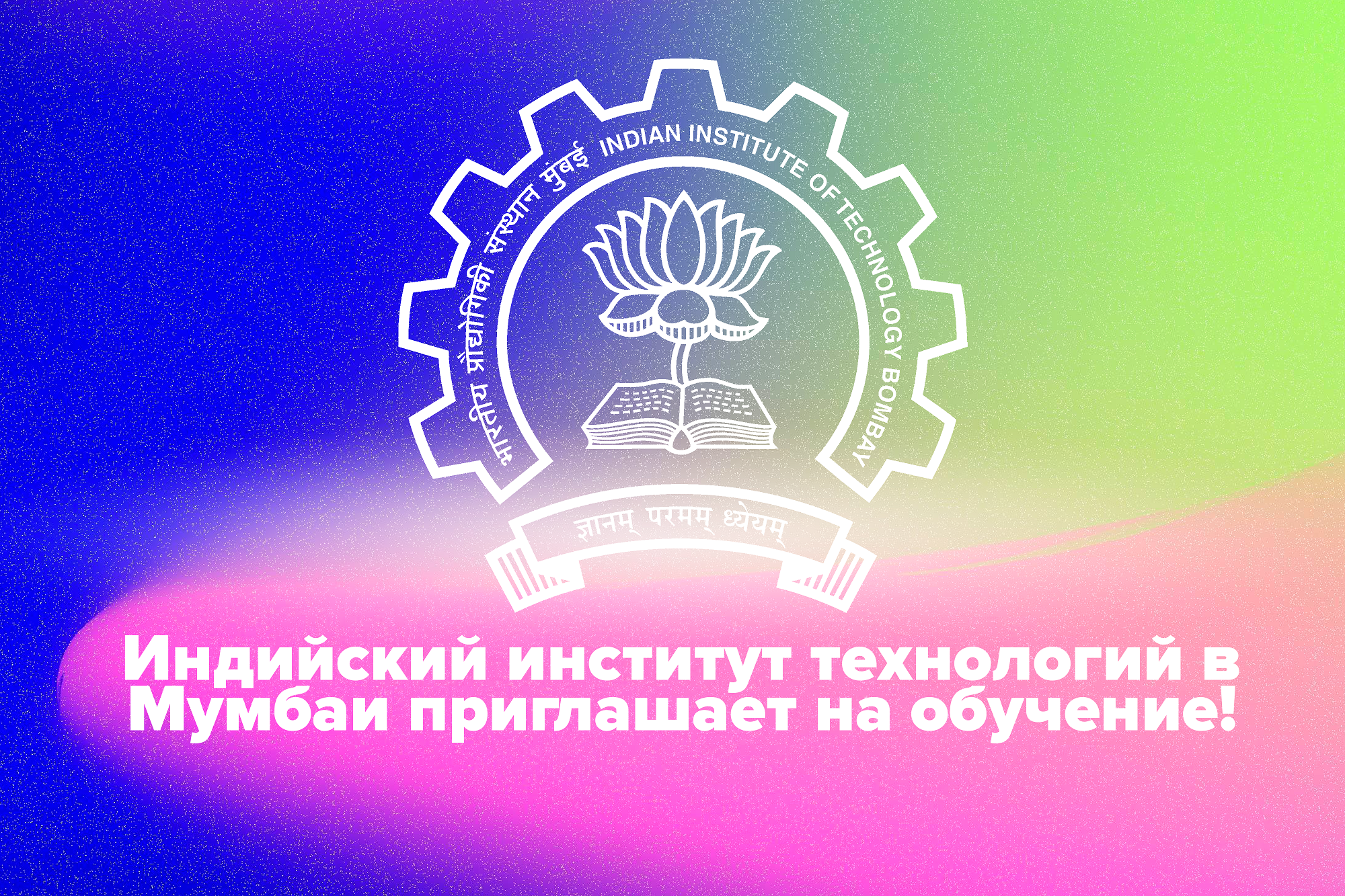 Индийский институт технологий в Бомбее приглашает на обучение