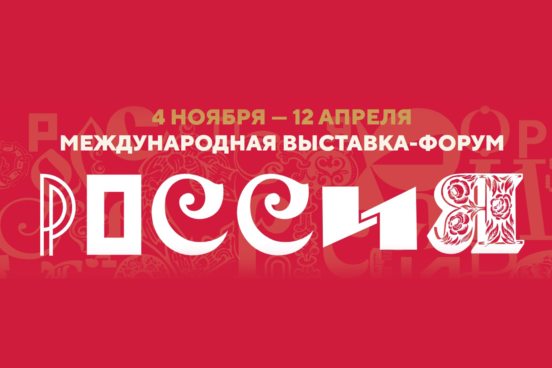 ВятГУ принимает активное участие в подготовке стенда Кировской области на выставке-форуме «Россия»