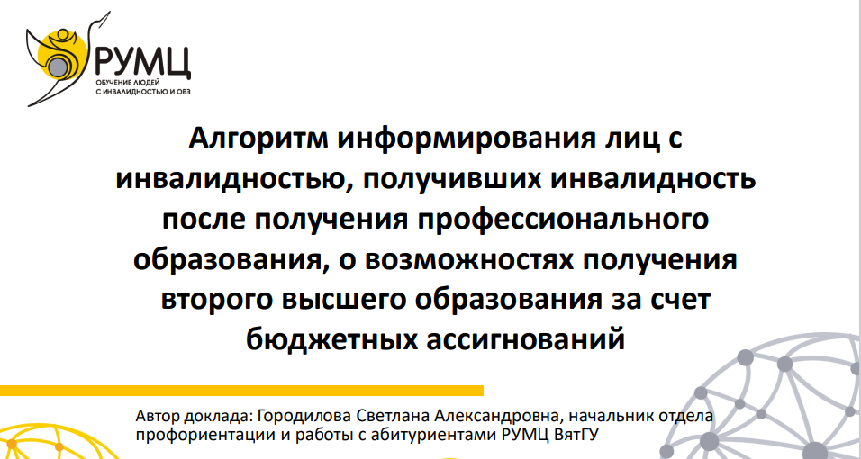 Специалисты РУМЦ ВятГУ приняли участие в обсуждении методических рекомендаций для привлечения в вузы лиц с инвалидностью