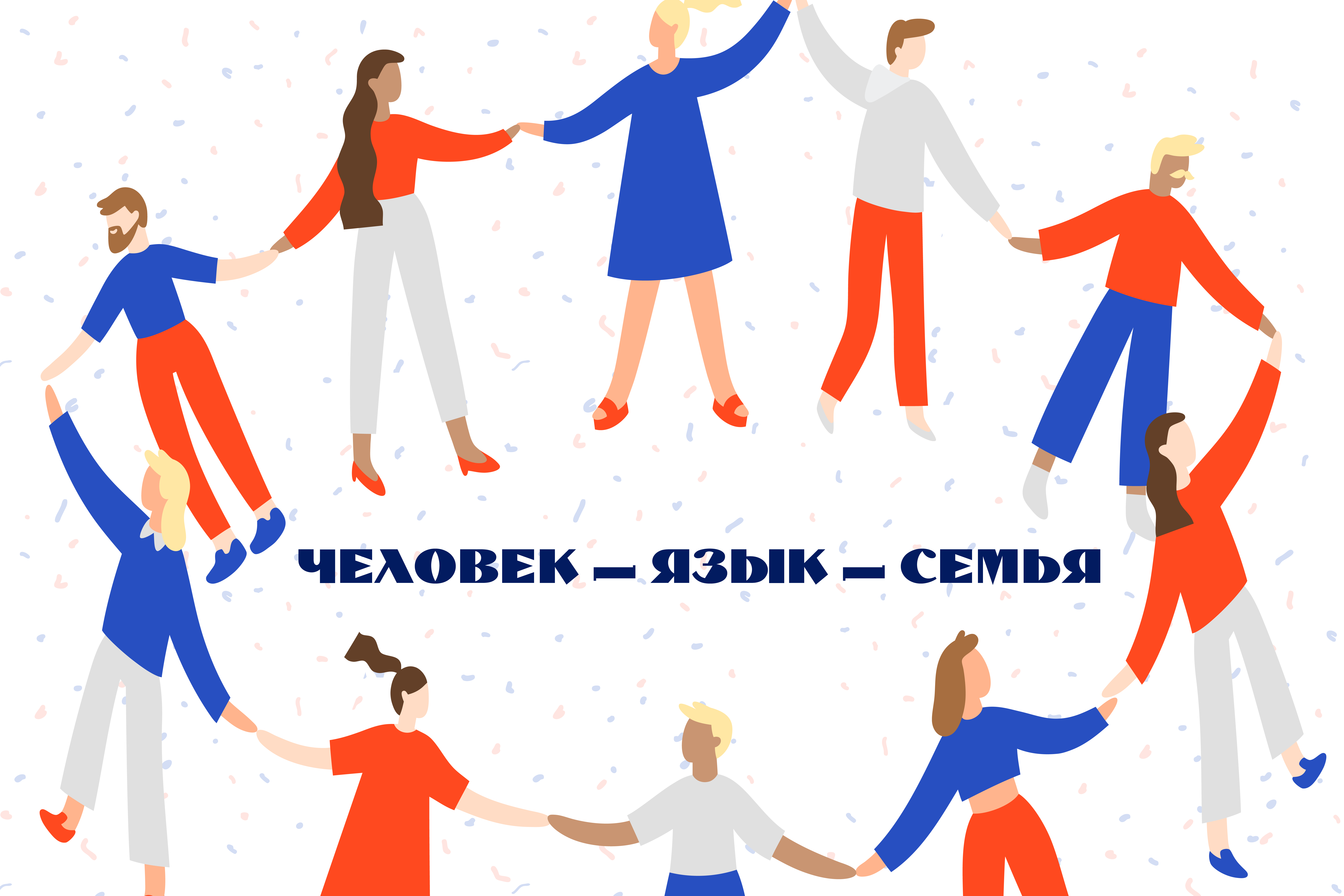 Приглашаем к участию в международной олимпиаде по русскому языку  «Человек – язык – семья»