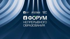 Вузы Приволжского федерального округа примут участие в первом Форуме непрерывного образования на Выставке «Россия»