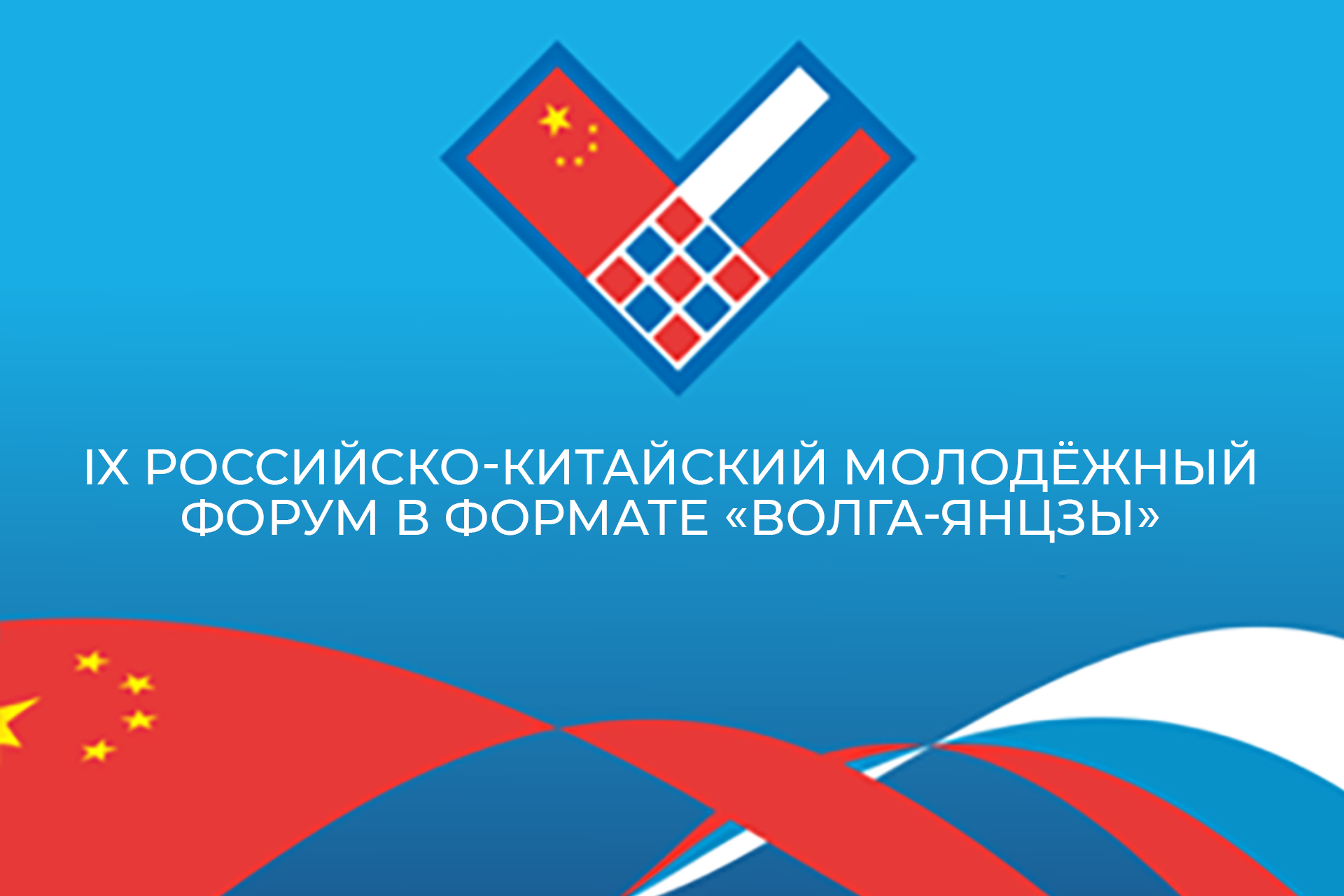 Студенты факультета лингвистики ВятГУ отправятся на IX Российско-Китайский молодежный форум «Волга-Янцзы»