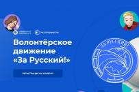 Приглашаем к участию в конкурсе «Волонтерское движение «За Русский!»