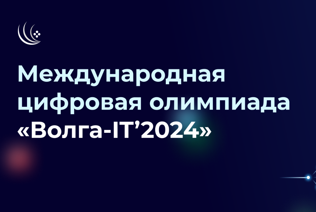 Приглашаем к участию в Международной цифровой олимпиаде «Волга-IT’2024» 