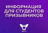 Важная информация для студентов призывников