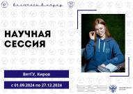 Участников II Научного семестра СНО ВятГУ ждет яркая научная сессия