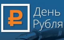 Приглашаем к участию во Всероссийском конкурсе эссе «День рубля – 2024»