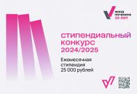 Приглашаем к участию в Стипендиальном конкурсе Фонда Потанина 2024/2025 