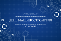 Приглашаем на семинар «День машиностроителя с АСКОН», который пройдет в Инженериуме ВятГУ