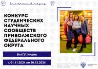 СНО ВятГУ приглашает студенческие научные сообщества ПФО к участию в конкурсе 