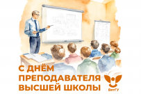 19 ноября – День преподавателя высшей школы 