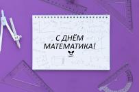 1 декабря = День математика