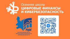 В РЦФГ Кировской области успешно реализуется просветительский проект Осенняя школа «Цифровые финансы и кибербезопасность»