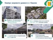 Кампус мирового уровня в Кирове: ректор ВятГУ принял участие в рабочей встрече в Минобрнауки РФ 