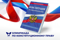 ВятГУ приглашает студентов на олимпиаду по конституционному праву, посвященной Дню Конституции Российской Федерации