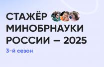 Открыт прием заявок в третий сезон проекта «Стажер Минобрнауки России»