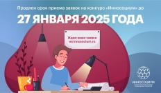 Продлен срок приема заявок на VII сезон Всероссийского студенческого конкурса социальных проектов «Инносоциум»