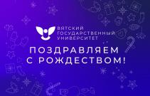 Поздравление ректора ВятГУ с Рождеством Христовым