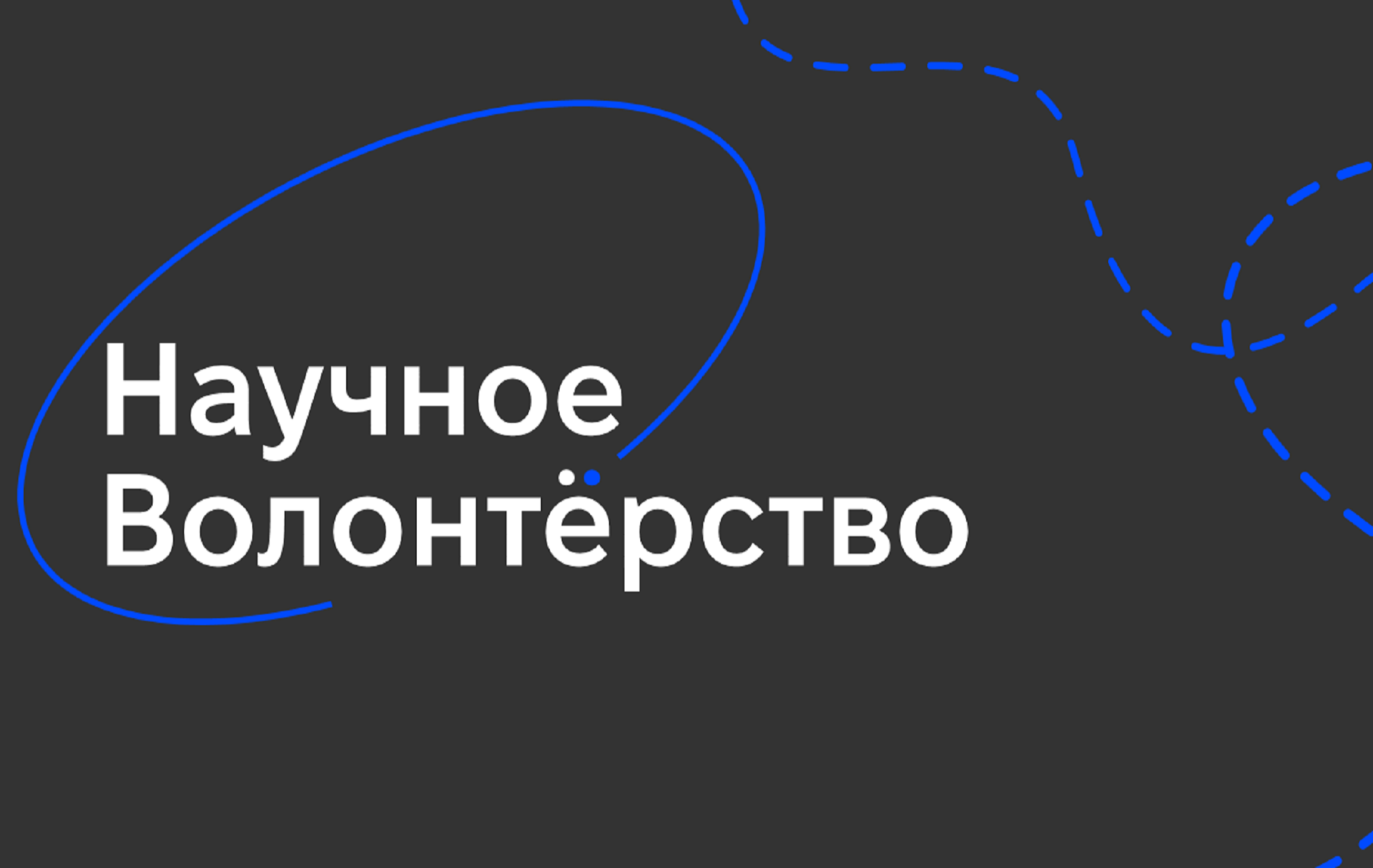 Стань научным волонтером – улучши город, создай словарь, помоги восстановиться после COVID-19