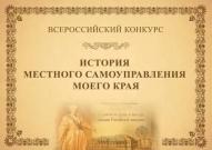 Приглашаем к участию в конкурсе «История местного самоуправления моего края»