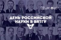 СНО ВятГУ приглашает отметить День российской науки