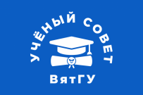 20 февраля состоится очередное заседание Ученого совета ВятГУ