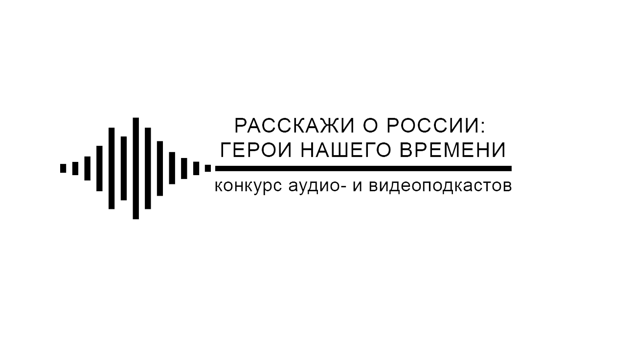 Расскажи о России: Герой нашего времени