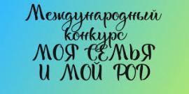 Приглашаем студентов ВятГУ к участию в конкурсе «Моя семья и мой род»