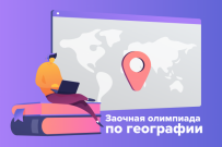 Приглашаем к участию в заочной олимпиаде по географии