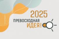 «Превосходная идея!»: конкурс проектных работ от ВятГУ для школьников